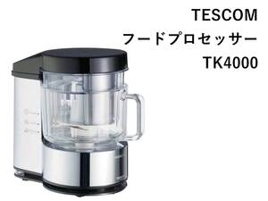 ● 未使用 TESCOM テスコム フードプロセッサー TK4000 １台6役 レシピ おしゃれ家電 ●