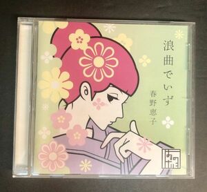 【CD】【直筆サイン入り】＜＜廃盤＞＞超レア!!【美盤 】春野恵子　浪曲でいず DDCZ-2178 東大 女性 浪曲師 S-004204