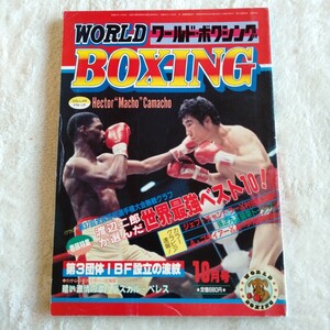 B013 WORLD BOXING ワールド・ボクシング 10月号 昭和58年 ポスター付 エクトールカマチョ 村田英次郎 本 雑誌