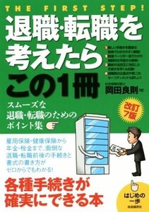 退職・転職を考えたらこの1冊 改訂7版 はじめの一歩/岡田良則(著者)