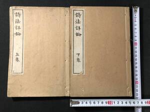 5155漢詩 資料 全2冊揃 ■詩法詳論■ 石川鴻斎 明治期 詩論 作法 文法 詩集 詩文 和本 古書古文書和書古本古典籍骨董古美術/中国 漢籍 漢文