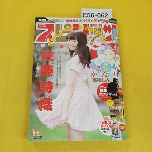 C56-062 週間スピリッツ 2016年1月28/29日号No.6-7 欅坂46佐藤詩織 闇金ウシジマくん かなたかける他 小学館 背表紙破れあり。