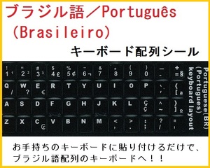 【F000708】【送料無料】キーボード 配列 タイピングシール 【ブラジル語】