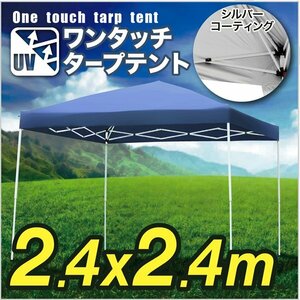 タープテント 2.4×2.4m 折畳み 防水 UV 収納ケース付 日よけ アウトドア キャンプ 青 ブルー サッカー 野球 運動会###テントA24UV青###