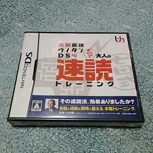 ■■新品■　DS 右脳鍛錬ウノタンDS　七田式　大人の速読トレーニング　■■