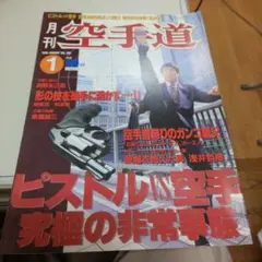 月刊空手道 1月号 ピストルVS空手