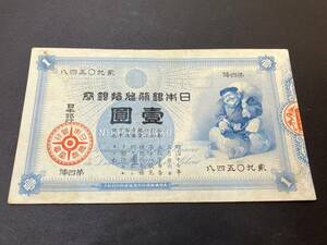 15585 稀少 日本銀行 旧兌換銀行券 大黒 1円札 壹圓 古紙幣 折れ無し シミ焼け汚れ有り ※説明と画像をご確認下さい