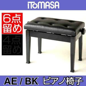 ★ITOMASA AE/ブラック ピアノイス 高低自在椅子★新品