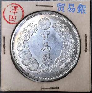 【澤田】 銀貨保證 超綺麗 日本コイン　 明治時代 貿易銀 大日本明治十年 旭日 回転光 銀幣