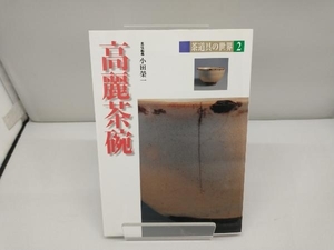 高麗茶碗 小田栄一