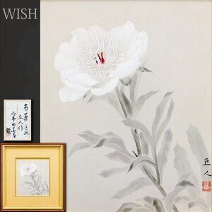 【真作】【WISH】山本丘人「芍薬」日本画 絹本 山本由美子鑑定シール ◆白花逸品 　　〇日本画革新運動旗手 文化勲章 #24122047