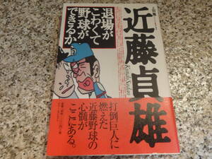 【退場がこわくて野球ができるか】近藤貞雄