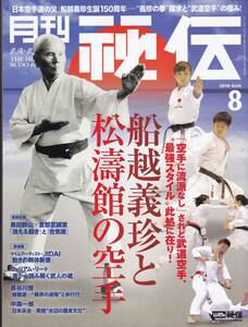 月刊秘伝2018年8月号(武道,武術,船越義珍,中達也技法研究,当破(アティファ),八光流柔術,呼吸法,呉連枝,六合大槍,八極拳の勁,薬丸自顕流,他)