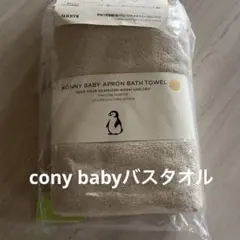 cony ベビーエプロンバスタオル