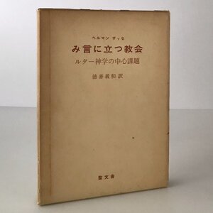 み言に立つ教会 : ルター神学の中心課題 ヘルマン・ザッセ 著 ; 徳善義和 訳 聖文舎