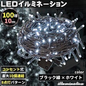 AC式 イルミネーション コンセント 連結可 LED イルミネーションライト ツリー ライト 100球 100灯 10m 黒線 ホワイト