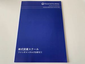 ファイナンシャルアカデミー 株式投資スクール「ファンダメンタルズ分析ゼミ」テキスト1冊