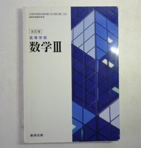 中古 高等学校 改訂版 数学III 数研出版【0006893】