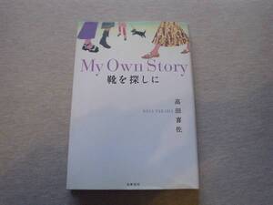 ★☆靴を探しに　高田喜佐　筑摩書房　1999☆★