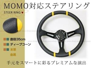 モモ形状 MOMO ディープコーン 競技用 ステアリング 35Φ35cm スタンス 350mm ハンドル アメ車 レース スポーツ カー 金黒 USDM