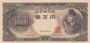 ☆☆☆聖徳太子一万円 2桁★　