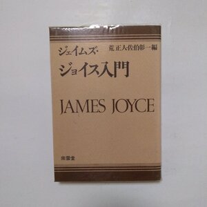 ◎ジェイムズ・ジョイス入門　荒正人・佐伯彰一編　南雲堂　定価3000円　1978年改装|送料185円