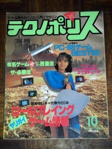 テクノポリス 1985年 10月号