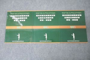 WG26-042 日本医歯薬研修協会 臨床検査技師国試 661～663 全国総合模擬試験 解答・解説書 テキストセット 未使用 2019 3冊 ☆ 30M3D