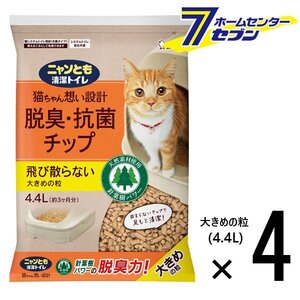 ニャンとも清潔トイレ 脱臭・抗菌 チップ 大きめの粒 （4.4Lx4個入） [【1ケース】 ネコ ねこ 猫砂 猫トイレ にゃんとも エステー]