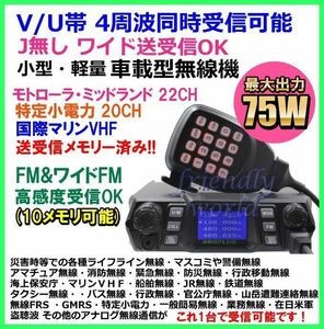 V/U帯 4周波 同時受信可能 大出力 75W Jなし ワイド送受信OK 小型・軽量・車載型無線機 送信・受信OK　新品