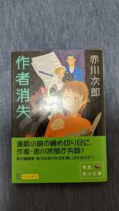 中古 本 小説 文庫 赤川次郎 作者消失 初版 帯付き