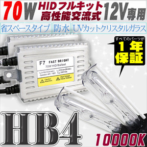 高性能 HIDキット 70W HB4 10000K 【交流式バラスト＆クリスタルガラスバーナー】 12V用