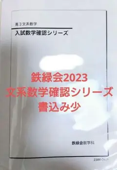 鉄緑会2023 文系数学確認シリーズ