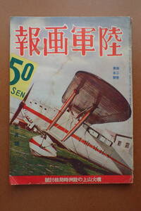 -10D86B-『陸軍画報』昭和9年5月號 軍用工作列車 軍用鳩 細菌兵 ヒットラー独裁下のドイツ軍 日本軍 満洲事変