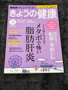 【1】ＮＨＫ　きょうの健康 ２０１９年９月号 （ＮＨＫ出版）