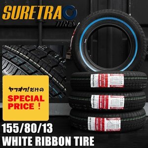 SALE ホワイトリボンタイヤ13インチ SURE TRAC 155/80R13 4本（シュアトラック）（ローライダー USDM インパラ タウンカー キャデ）