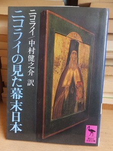 ニコライの見た幕末日本　　　　　　　　　　　　ニコライ