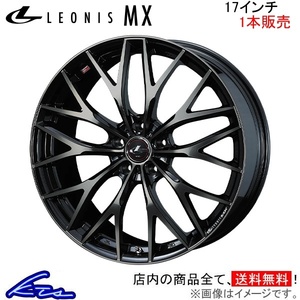 ウェッズ レオニスMX 1本販売 ホイール クラウン 180系 0037426 weds ウエッズ LEONIS アルミホイール 1枚 単品