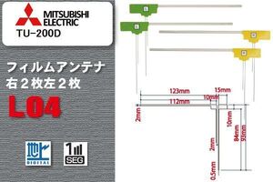 L型 フィルムアンテナ 4枚 地デジ ワンセグ フルセグ ミツビシ MITSUBISHI 用 TU-200D 対応 高感度 受信 汎用 補修用