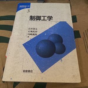 制御工学 （基礎機械工学シリーズ　３） 岩井善太／著　石飛光章／著　川崎義則／著