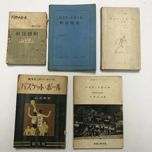 NA/L/バスケットボール関連書籍 5冊/昭和30年代/競技規則 解説書/日本バスケットボール協会/傷みあり