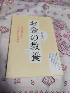 お金の教養　　お金が増える7つの法則と仕組み　　　　泉正人