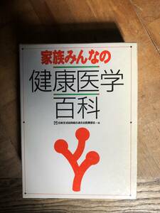 家族みんなの健康医学百科