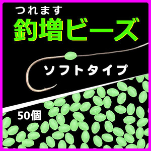 【釣増ビーズ（ソフト）】蓄光シモリ玉（中）緑50個＜もちろん新品・送料無料＞ (#8h)