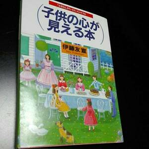 子供の心が見える本　「お母さんカウンセリング」のすすめ　伊藤友宣