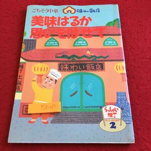 Y28-015 ごちそう中華 味わい飯店 美味はるか思いをはせて らっしゃい横丁 おいしさの追求 2 1996年発行 前菜 菜単 中華風 など