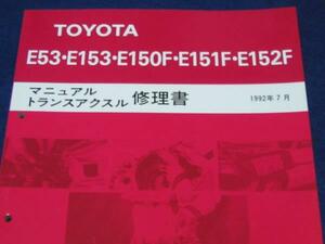 絶版品★MR2 SW20,セリカ ST185H（GT-FOUR）,セリカ ST205等【3S-GTE用5速ミッション修理書】