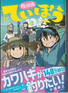 放課後ていぼう日誌　13巻　小坂泰之メロンブックス特典付