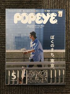 POPEYE（ポパイ）2019年5月号 / ぼくのまち、東京。