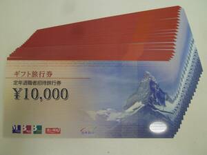 日本旅行 東芝グループ定年退職者招待旅行券 10000円×20枚 200000円分